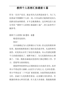 教师个人思想汇报最新5篇