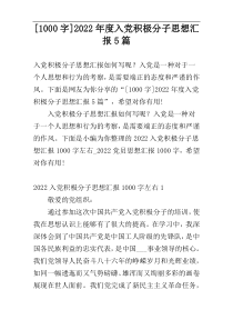 [1000字]2022年度入党积极分子思想汇报5篇