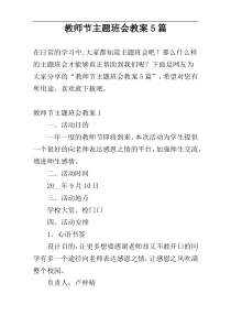 教师节主题班会教案5篇