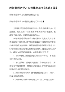 教师普通话学习心得体会范文【热选5篇】