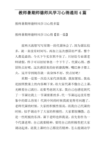 教师暑期师德师风学习心得通用4篇