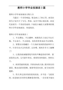 教师小学毕业祝福语3篇