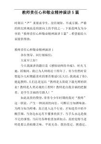 教师责任心和敬业精神演讲5篇