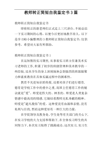 教师转正简短自我鉴定书3篇