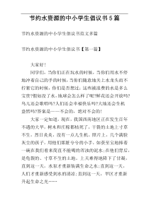 节约水资源的中小学生倡议书5篇