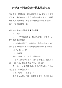 开学第一课班会课件教案最新4篇