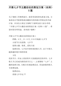 开展七夕节主题活动的策划方案（实例）5篇