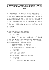 开展中秋节活动的流程策划方案（实例）4篇