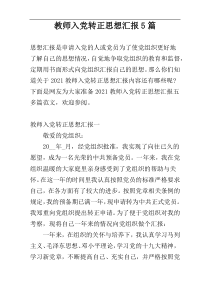 教师入党转正思想汇报5篇