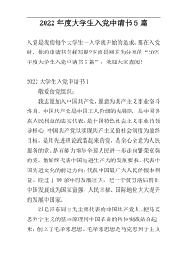 2022年度大学生入党申请书5篇