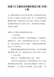 浪漫七夕主题活动的精彩策划方案（实例）5篇