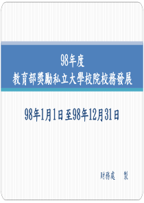 教育部奖励私立大学校院校务发展