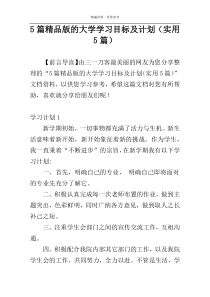 5篇精品版的大学学习目标及计划（实用5篇）