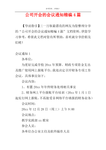 公司开会的会议通知精编4篇