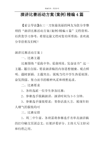 演讲比赛活动方案(案例)精编4篇