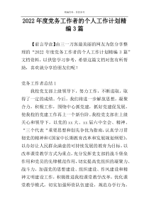 2022年度党务工作者的个人工作计划精编3篇