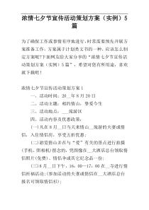 浓情七夕节宣传活动策划方案（实例）5篇