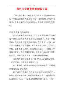 寒假安全教育教案精编3篇