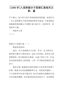 [1000字]入党积极分子思想汇报相关文章：篇