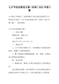 七夕节活动策划方案（实例）2022年度5篇