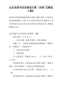 企业圣诞节活动策划方案（实例）【精选4篇】