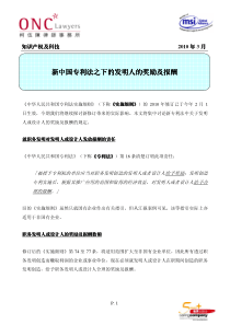 新中国专利法之下的发明人的奖励及报酬专利法之下的发明人的奖励