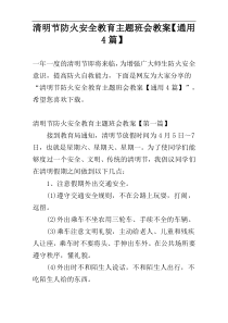 清明节防火安全教育主题班会教案【通用4篇】