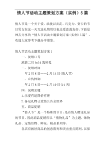 情人节活动主题策划方案（实例）5篇