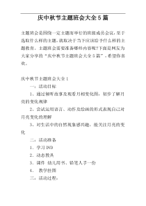 庆中秋节主题班会大全5篇