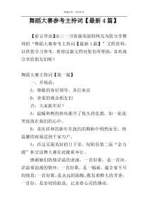 舞蹈大赛参考主持词【最新4篇】