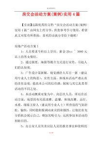 房交会活动方案(案例)实用4篇