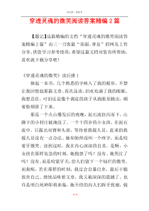 穿透灵魂的微笑阅读答案精编2篇