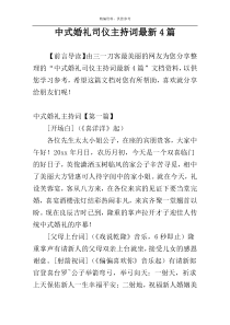 中式婚礼司仪主持词最新4篇