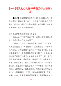 [400字]我的心儿怦怦跳获奖作文精编4篇