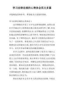 学习法律法规的心得体会范文多篇