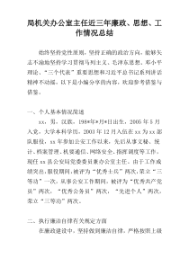 局机关办公室主任近三年廉政、思想、工作情况总结