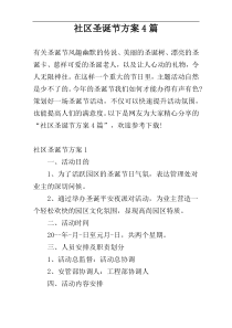 社区圣诞节方案4篇