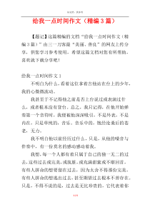 给我一点时间作文（精编3篇）