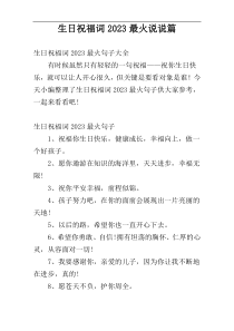 生日祝福词2023最火说说篇