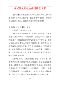 中式婚礼司仪主持词精选4篇