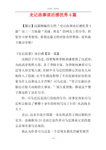 史记故事读后感优秀4篇