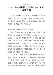 一盔一带交通校园宣传活动方案(案例)最新5篇