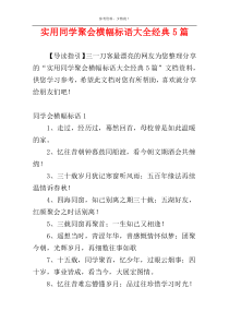 实用同学聚会横幅标语大全经典5篇