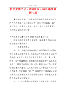 机关党委书记（述职报告）2022年度最新4篇