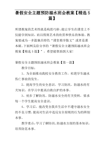 暑假安全主题预防溺水班会教案【精选5篇】