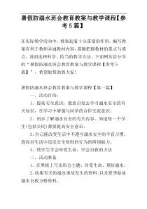 暑假防溺水班会教育教案与教学课程【参考5篇】