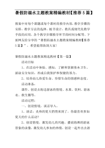 暑假防溺水主题教案精编教材【推荐5篇】