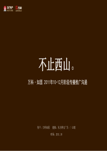 万科北京如园豪宅项目阶段传播推广沟通109p2011年