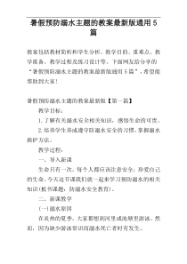 暑假预防溺水主题的教案最新版通用5篇