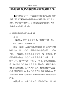 幼儿园精编党员教师事迹材料实用3篇